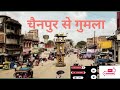 चैनपुर से गुमला