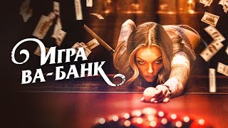 Будни нелегального бильярдного клуба нарушает приезд молодого аса Дианы! ИГРА ВА-БАНК