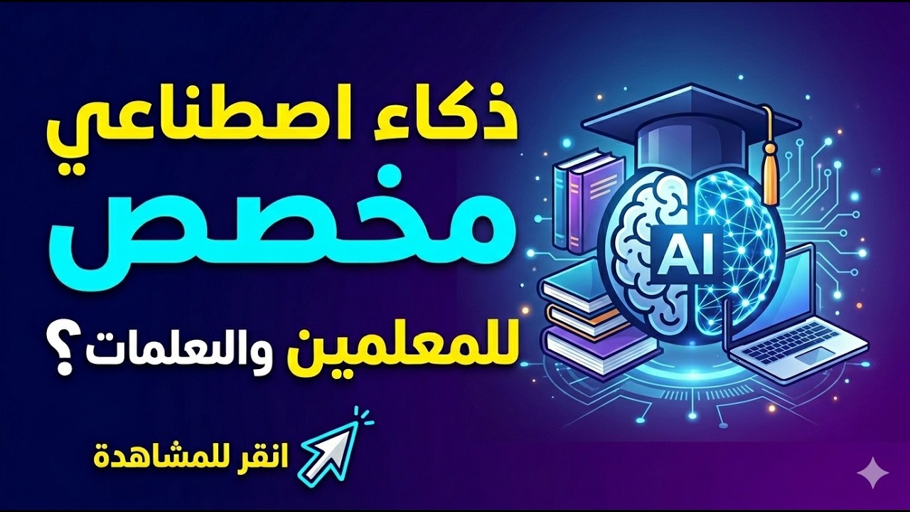 دورة الذكاء الاصطناعي للمعلمين | الذكاء الاصطناعي للمدرسين