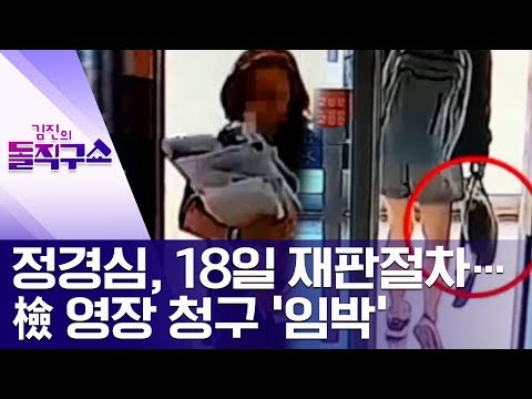 정경심, 18일 재판 절차…檢 영장 청구 ‘임박’ | 김진의 돌직구쇼