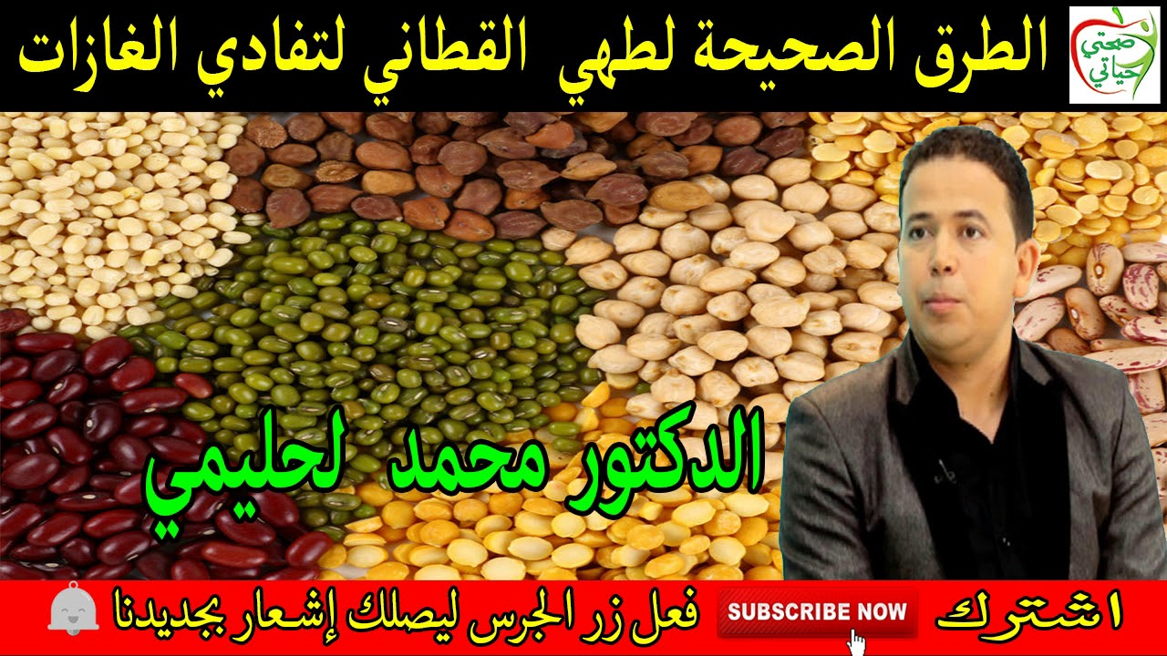 الطرق الصحيحة لطهي وطبخ القطاني لتفادي الغازات المعوية مع الدكتور محمد لحليمي