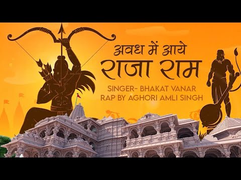 AWADH MAIN AAYE RAJA RAM |BHAKT VANAR | AGHORI AMLI SINGH | AYODHYA RAM MANDIR SONG| JAI SHREE RAM