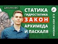 ИЗИ Физика. Статика. Гидростатика. Закон Архимеда и Паскаля