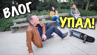 картинка: ВЛОГ: ПАПА СИЛЬНО УПАЛ СО СКЕЙТА!