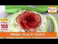 #ПРИМА100уроков - 30 Роза в салате: моментально и оригинально простое украшение Borner Прима