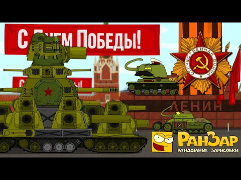 Видео: Парад Танкомульта 9 мая 2024 Мультики про танки