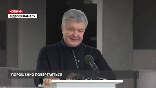 Порошенко повертається в Україну