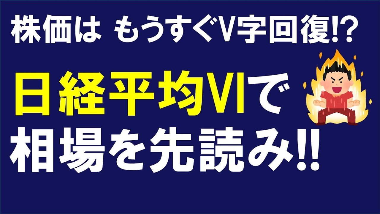 【日経平均VIの真実】恐怖指数が告げる底入れサイン!暴落の裏で近い将来「反転」が約束されている!? 驚きの理由とは?