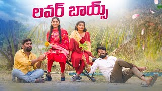 లవర్ బాయ్స్ | Lovers Day | Feb 14th | My Village Show | Chandhu | Thirumal | village Show Mix