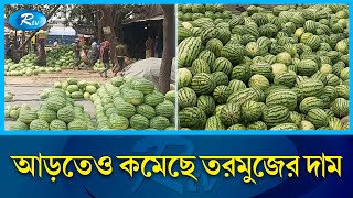 তরমুজ নিয়ে বিপাকে পড়েছেন আড়তদাররা | Water Melon | Rtv News