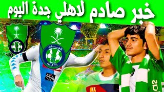 "اخبار الاهلي السعودي " اليوم خبر صادم لاهلي جدة اليوم بعدما اتخد القرار الحاسم screenshot 5