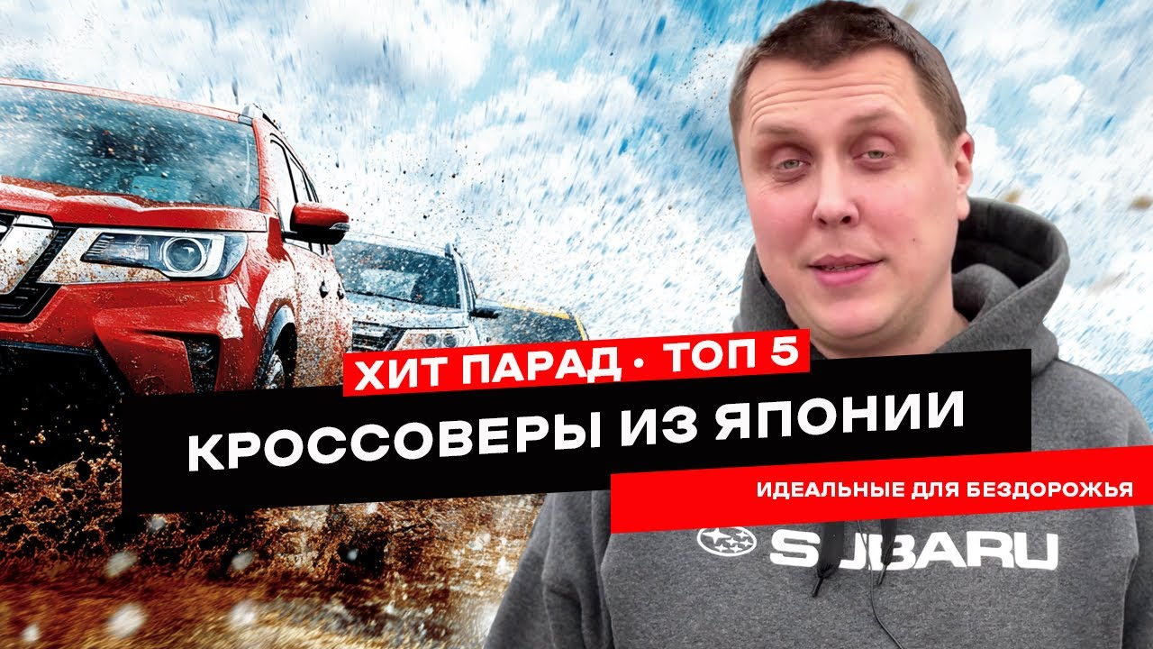ТОП 5 японских кроссоверов для бездорожья