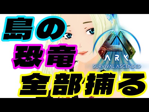 【参加型ARK SURVIVAL ASCENDED】島の恐竜、全部捕る！１３【サバイバル×恐竜×メガストラクチャー】