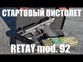 Стартовый пистолет RETAY mod. 92