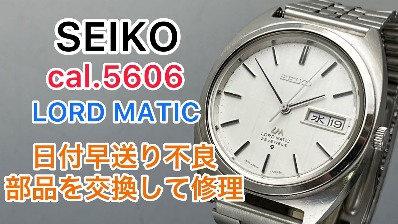 SEIKO cal.5606 LORD MATIC 日付早送り不良で部品を交換して修理