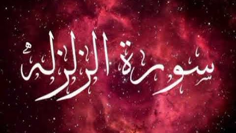 رقيه . سورة الزلزله مكرره لرد السحر المرشوش والمأكول لوقف الحال في اازواج