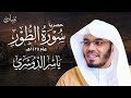 لأول مرة تنشر     سورة الطور من تراويح عام      للشيخ ياسر الدوسري  حالتي