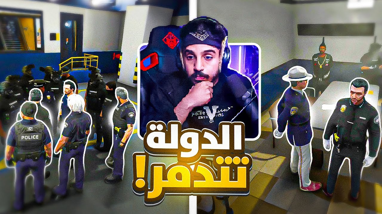 مقتل الرئيس والوزير و سقوط أمن الدولة !!  😱🔥 | قراند الحياه الواقعية GTA5