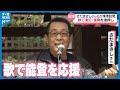 【さだまさしさん】奥能登で...「寂しかないか~お金はあるか~」歌声で被災地を応援