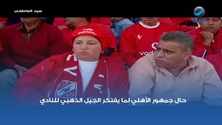 حال جمهور الأهلي لما يفتكر الجيل الذهبي للنادي 😅