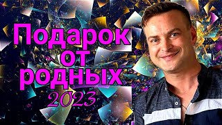 Подарок от родных! 2023 🥰❤️‍🔥