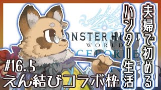 【#MHW /参加型】#16.5 ０から始めたMHWI～ランス縛り 導きの地レベル上げ  【#Vtuber / #えん結び/モンハン 】