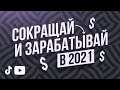 * Пассивный доход по ССЫЛКАМ от YouTube / TikTok / Telegram 💰
