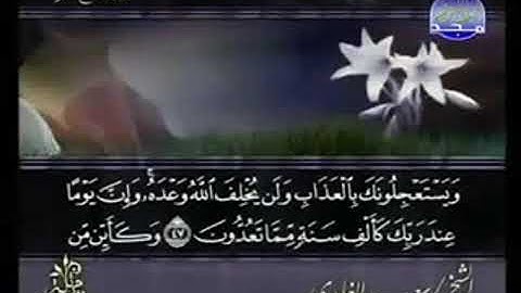 سورة الحج من الآية 47 الى الآية  64