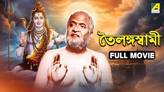Tailangaswami - Bengali Full Movie Gurudas Bandopadhyay Chhabi Biswas