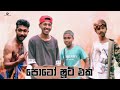     poto shoot eka  latha production sinhala short film