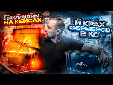 Видео: Смерть ФЕРМ в CS2 - Как это было? История миллионов на кейсах, баны и.. конец индустрии?