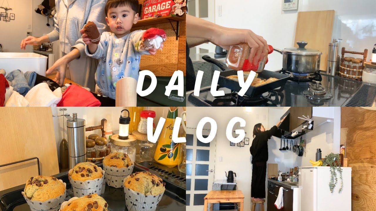 【主婦vlog】日常4days🌿/ スタメン服紹介👦🏻👕/ マフィン作り🫐🧁/ いつもの家事🧺🧹/ 2歳児ママ👩🏻