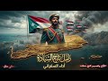 زامل تاج السيادة أداء السفياني إهداء للقائد عيدروس الزبيدي حصريا 2026