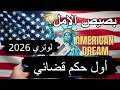 لو إنت فايز 2026 اسمع ده للآخر مصيرك الحقيقي اتحدد هل لوتري 2027 هيفتح بصيص أمل مع أول حكم قضائي