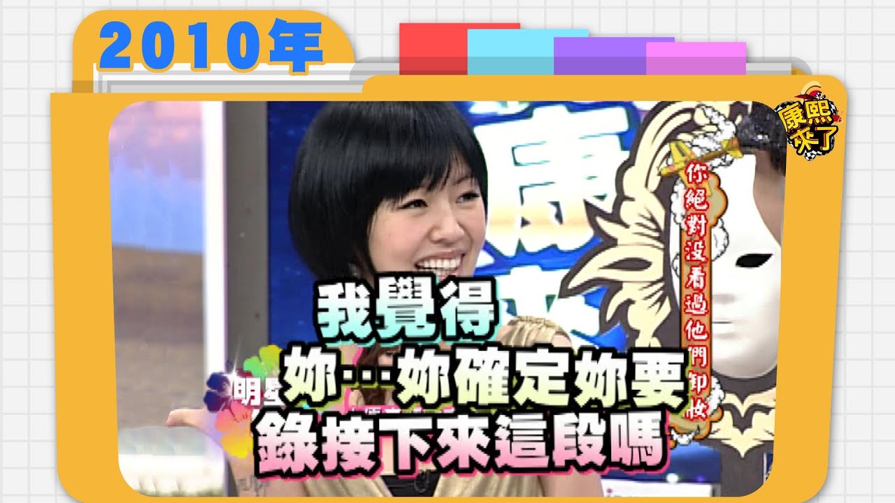 2010.02.25康熙來了完整版　你絕對沒有看過他們卸妝