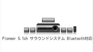 Pioneer 5.1ch サラウンドシステム Bluetooth対応 音声レビュー