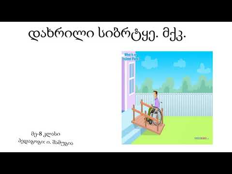 დახრილი სიბრტყე, მქკ-ინგა შამუგია