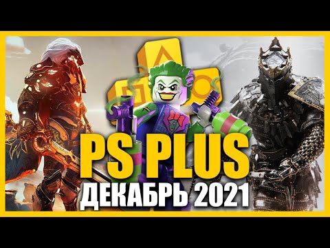 Игры PS PLUS Декабрь 2021