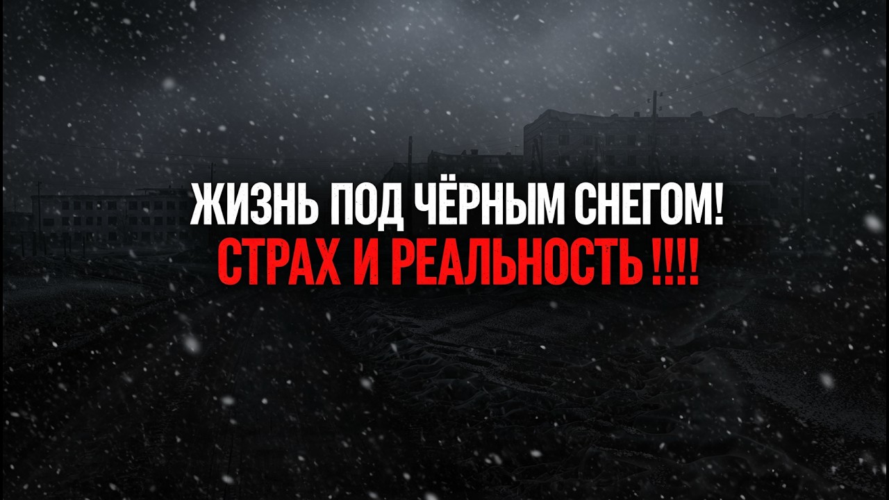 Жизнь под чёрным снегом: Страх и реальность!!!