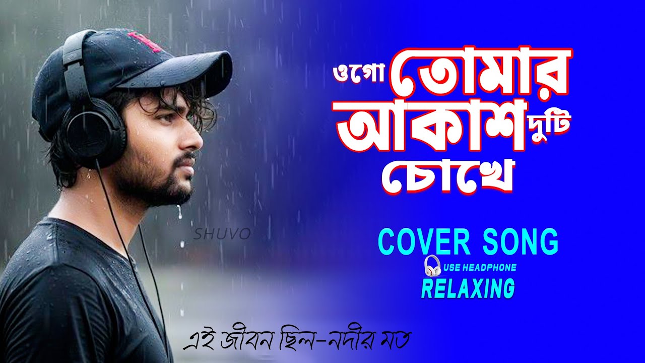 OGO TOMAR AKASH DUTI CHOKHE || RELAXING COVER SONG { এই জীবন ছিল-নদীর মত } BANGALI COVER SONG 2025