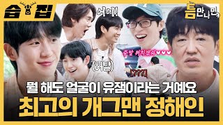 [#습집????] 해인아 고맙다 네가 최고의 개그맨이다!!! 성공 못해도 그냥 웃긴(P) 정해인과 허성태ㅋㅋ | 틈만나면, | SBS