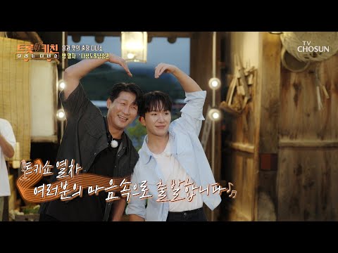 뿌뿌🚂 처마 밑을 물들일 감미로운 듀엣🎶 나상도 & 남승민의 ‘밤 열차’♪ TV CHOSUN 261005 방송 | [트롯 키친 달리는 디너쇼] 1회 | TV조선