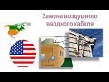 62. Очередной заказ: Меняем вводные провода воздушной электроподачи в дом