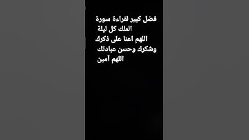 فضل سورة الملك