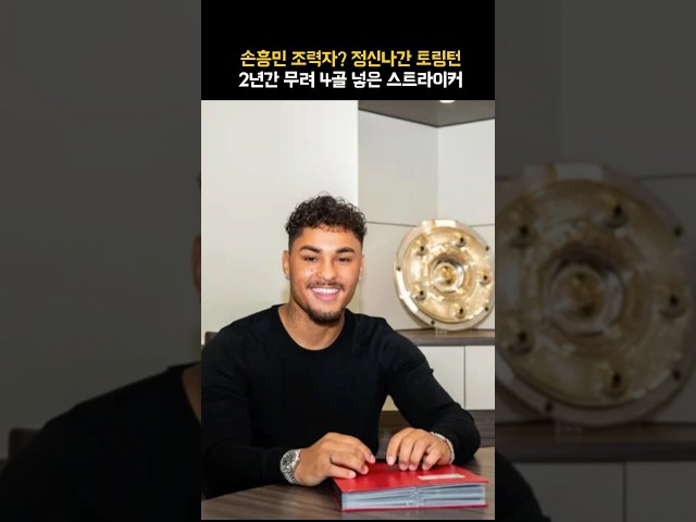 감히 2년간 2골 넣은 선수가 쏘니 조력자?!!! 장난하나