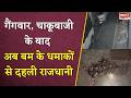 Raipur Me Bambari: गैंगवार, चाकूबाजी के बाद अब बम के धमाकों से दहली राजधानी