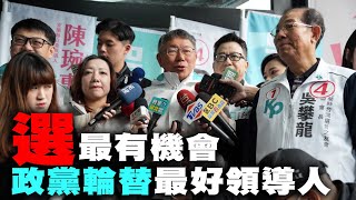 【阿北談時事】柯文哲：國民兩黨文宣奇怪怎麼會只有打一個人？