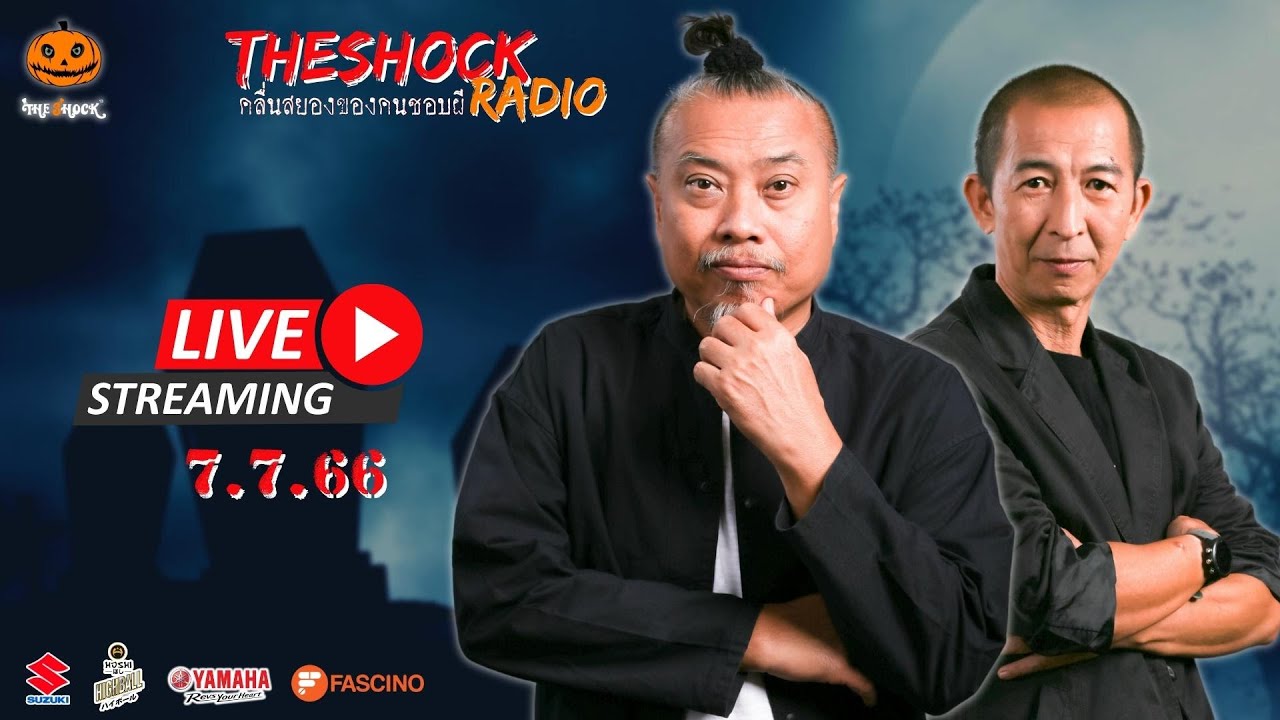 Live ฟังสด เดอะช็อค | ป๋าอ๊อด - พี่ป๋อง | วัน ศุกร์ ที่ 7 กรกฎาคม 2566 | The Shock 13