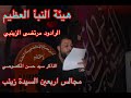 بخرابة الرادود مرتضى الزينبي الذاكر حسن المكصوصي هيئة النبأ العظيم