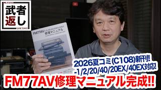 New Comiket Summer 2026 Release!! FM77AV Repair Manual Complete!! (C108)